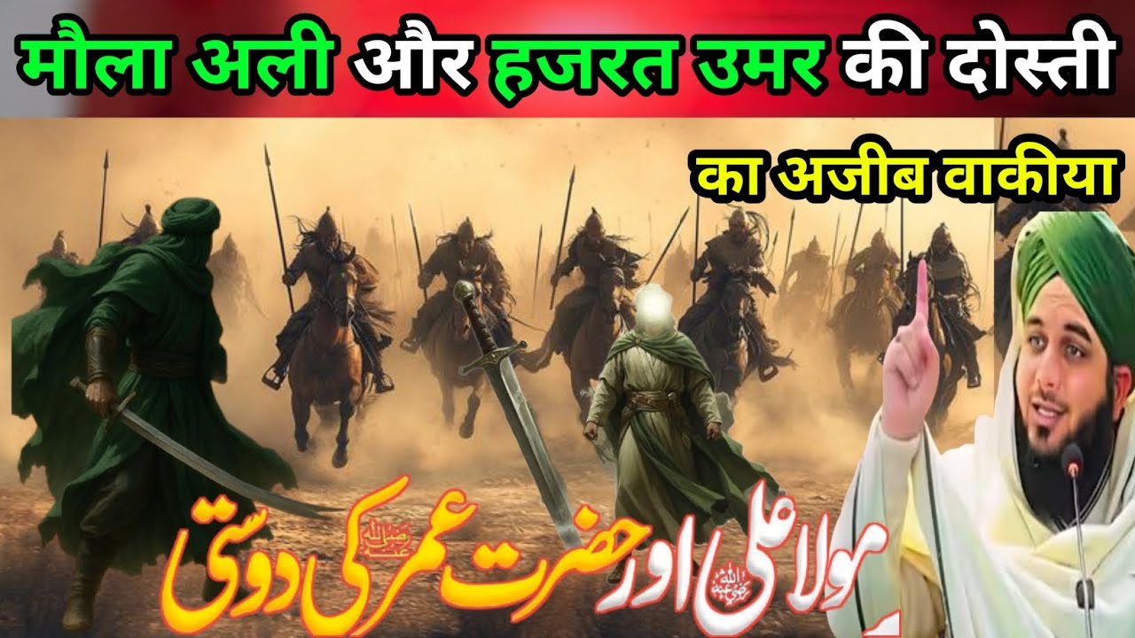 Hazrat Umar Aur Maula Ali ki Dosti का अजीब वाकीया सुनकर दिल खुश हो जाएगा Ajmal Raza Qadri 