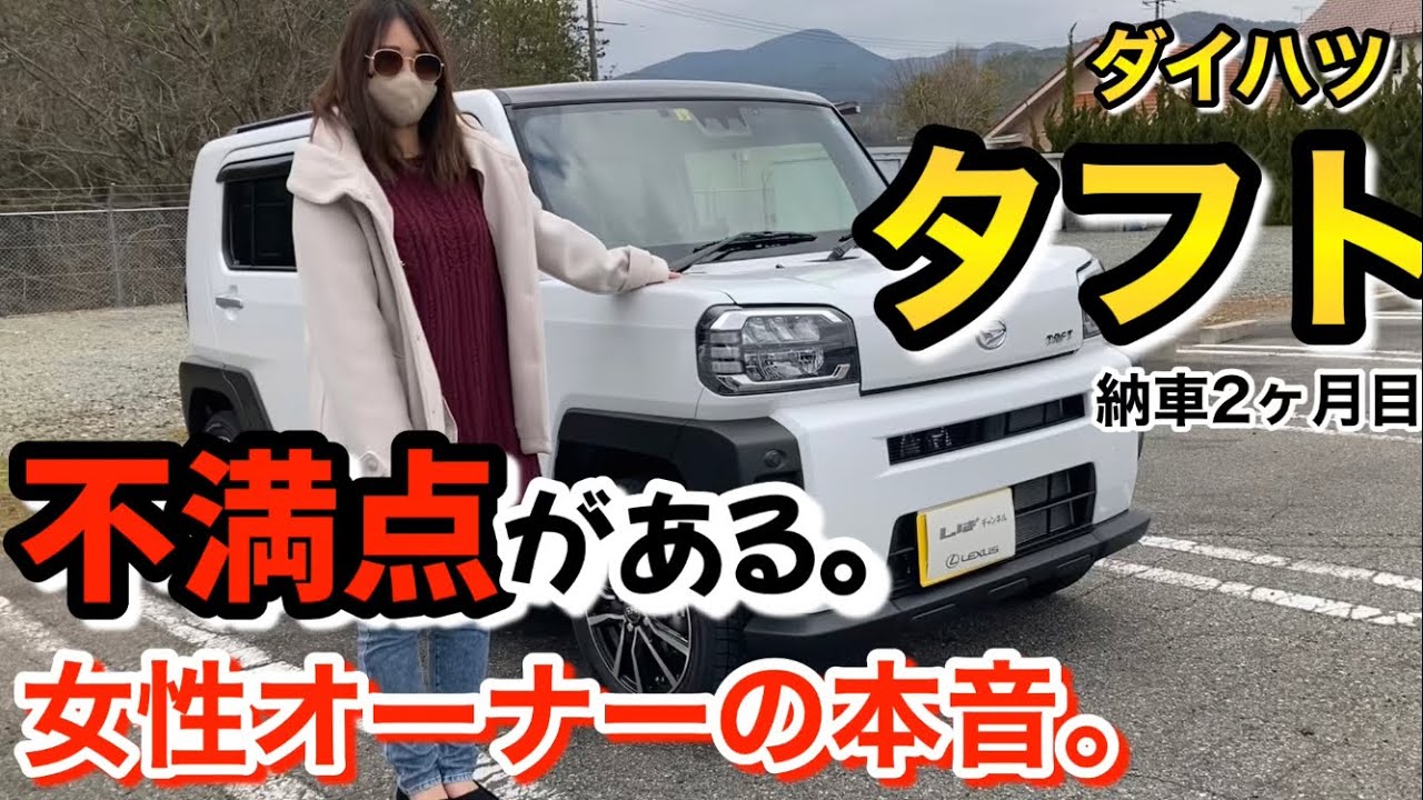 ［タフト不満点］女性オーナーが２ヶ月乗って感じた事・・・とGSオーナーが感じた事！！