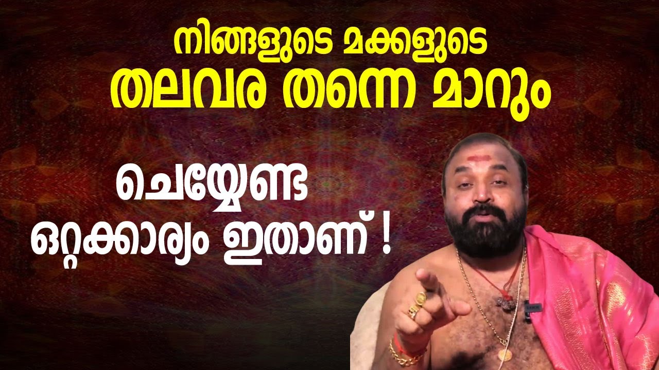 നിങ്ങളുടെ മക്കളുടെ തലവര തന്നെ മാറും ചെയ്യേണ്ട കാര്യം ഇതാണ്! Govindan Namboothiri Kaippakasseri