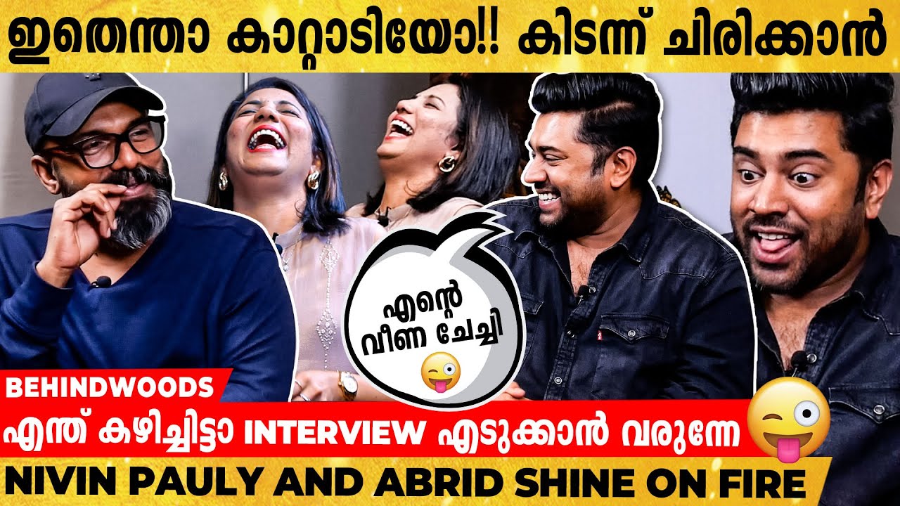 എൻ്റെ പൊന്നു വീണ ചേച്ചി😅 ഇങ്ങനെ പറയല്ലേ..!! എടുക്ക് പല്ലി മിഠായി🤣 | Nivin Pauly & Abrid Shine