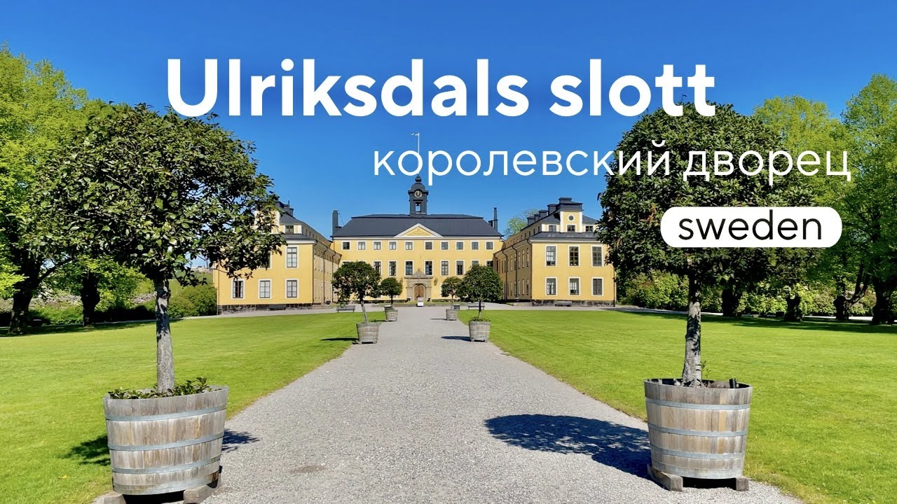 🇸🇪Швеция.Стокгольм. Ульриксдаль - королевский дворец в Швеции. #sweden #stockholm #Ulriksdalsslott