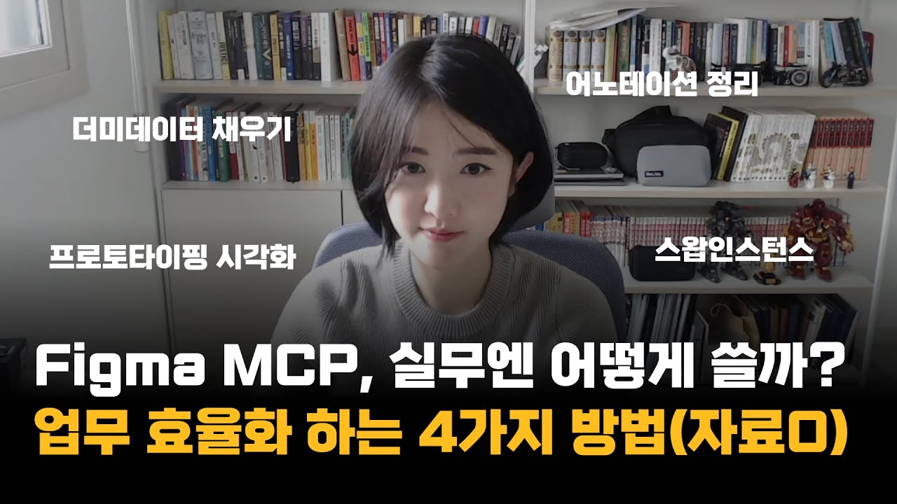 Figma MCP 실무에선 어떻게 쓸 수 있을까? 업무 효율화 하는 4가지 방법