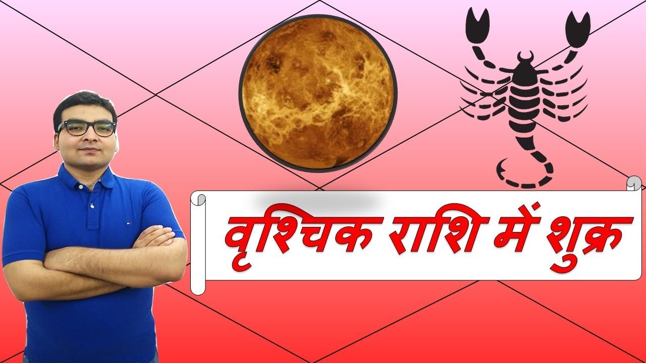 वृश्चिक राशि में शुक्र के परिणाम (Venus in Scorpio) | ज्योतिष (Vedic Astrology) | Hindi (हिंदी)