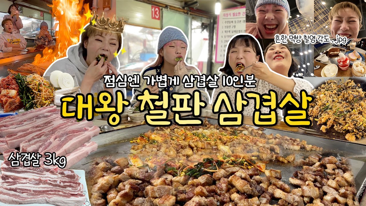 햇님 투어는 첫끼부터 가볍게 삼겹살 10인분으로 시작합니다🔥+ 볶음밥은 기본! 후식은 아이스크림!🍦
