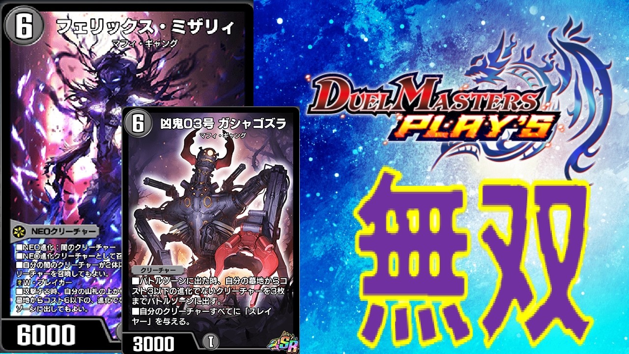 ♪ミザリィは何故４コスで出せるの♪【デュエプレ】