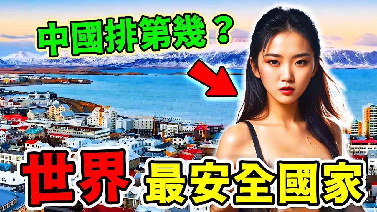 世界上最安全的10個國家，美國排名131，新加坡只能排第三，中國排在第幾呢？而第一名，最讓人意外卻實至名歸！
