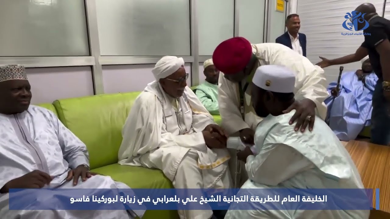 الخليفة العام للطريقة التجانية الشيخ علي بلعرابي يشرع في زيارة لبوركينا فاسو