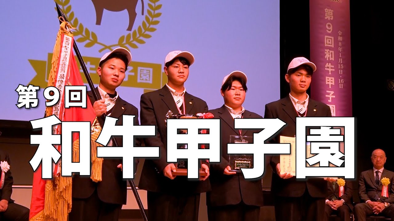 和牛甲子園　市来農芸高（鹿児島）が栄冠　”高校牛児”の日本一決まる