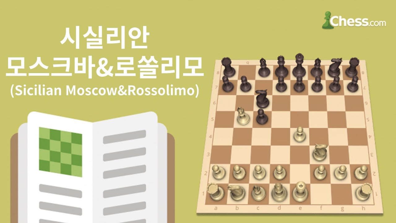 시실리안 디펜스: 모스크바&로쏠리모 바리에이션 (Sicilian Defense: Moscow&Rossolimo) - 체스닷컴 체스 오프닝 50