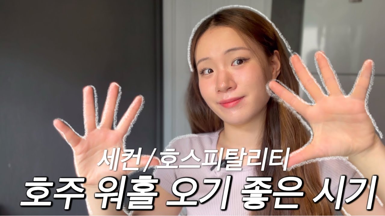 🇦🇺1년살이 호주 워홀러가 알려주는 워홀 오기 좋은 시기 / ♨️세컨따러 오기 좋은 시기 제가 말해 드립니다