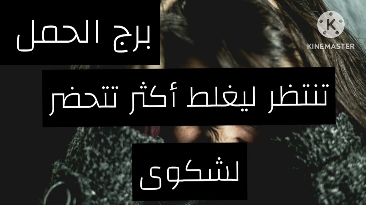 برج الحمل ♈ النصف الثاني فبراير شريك يتحسن معك لانك غيرت اسلوبك وحسك هتطير من أيديه