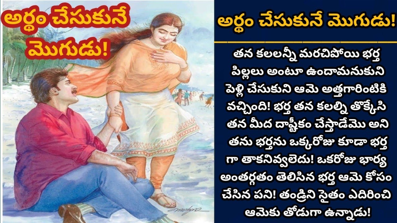 అర్ధం చేసుకునే మొగుడు! | భార్య మనసు తెలుసుకుని ఆమె కలల్ని నిరవేర్చిన భర్త! | Episode 1042