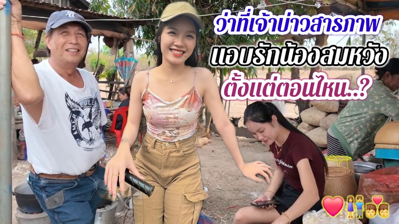 ว่าที่เจ้าบ่าวสารภาพแล้ว แอบรักน้องสมหวัง ตั้งแต่ตอนไหน รักต่างวัย22VS69..❤️👫💏12 มีนาคม ค.ศ. 2026