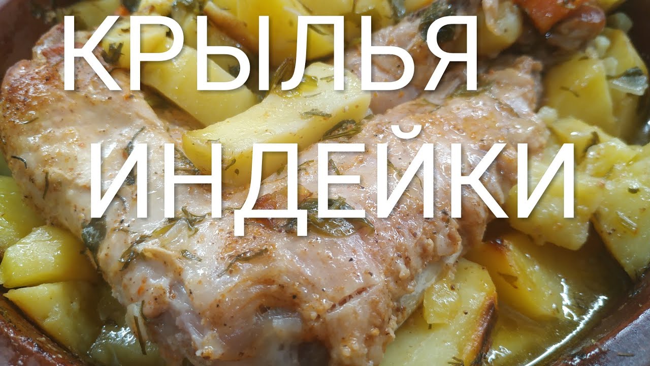 Рецепт . Крылья индейки с овощами. Узнай как готовить индейку. |Мировой закусон