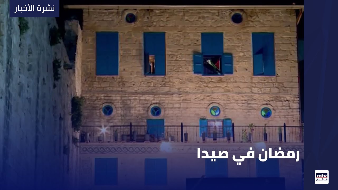 رمضان في صيدا