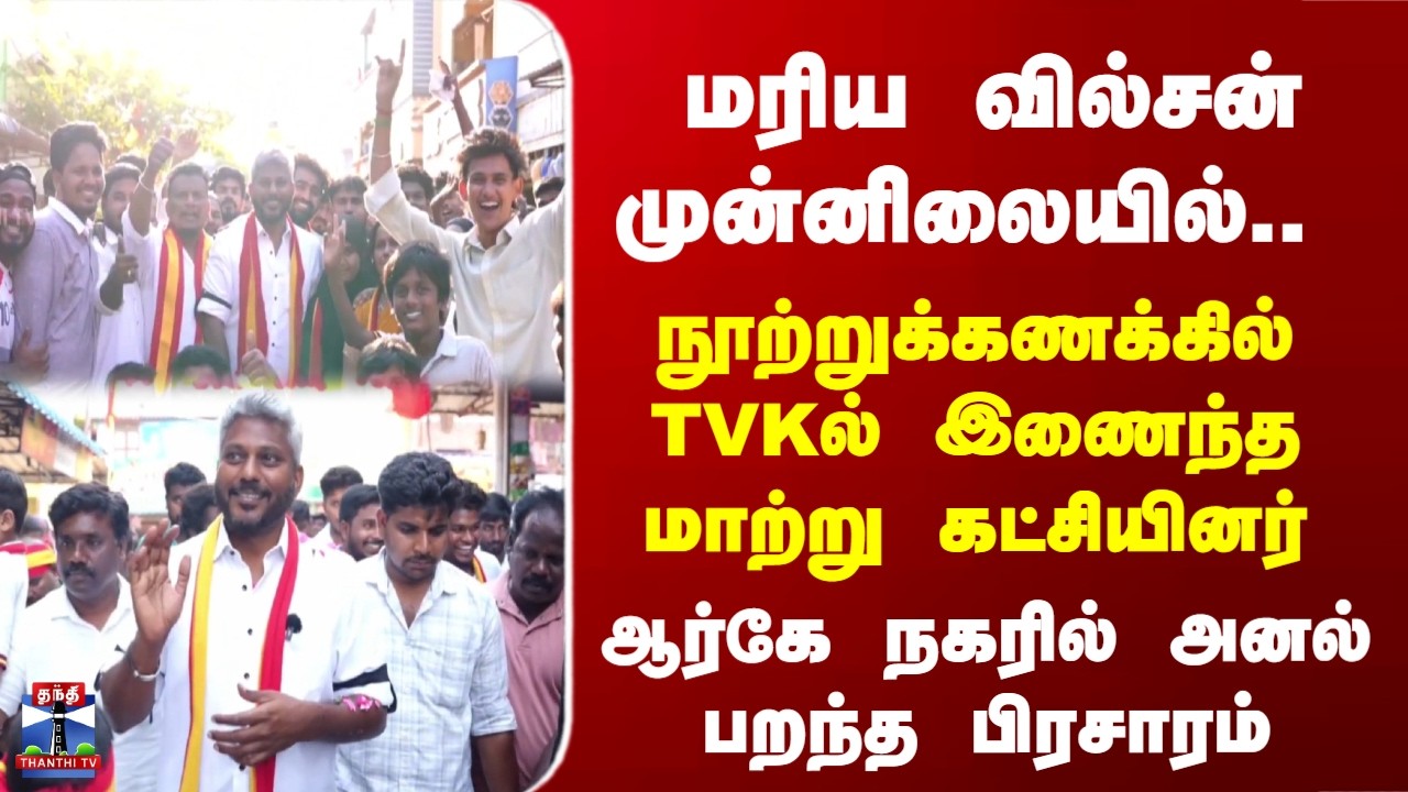 RK Nagar | TVK | ஆர்.கே.நகர் தவெக வேட்பாளர் மரிய வில்சன் தீவிர பிரசாரம்