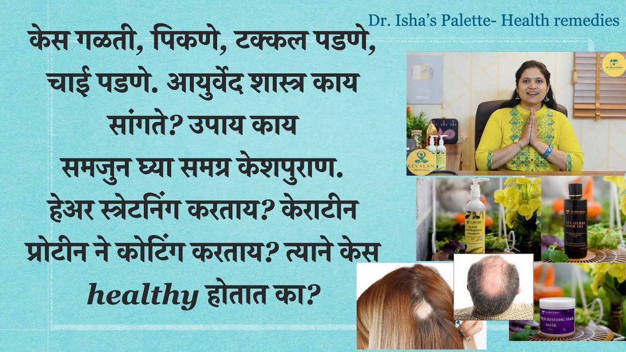 केस गळती, पिकणे, टक्कल पडणे, चाई पडणे. केराटीन प्रोटीन ने कोटिंग करताय? केस healthy होतात का?