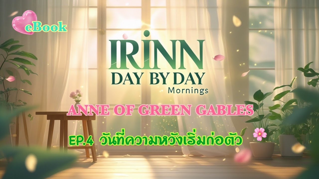 ANNE OF GREEN GABLES | EP.4 | ความหวังเล็ก ๆ ในบ้านหลังใหม่ 🌱