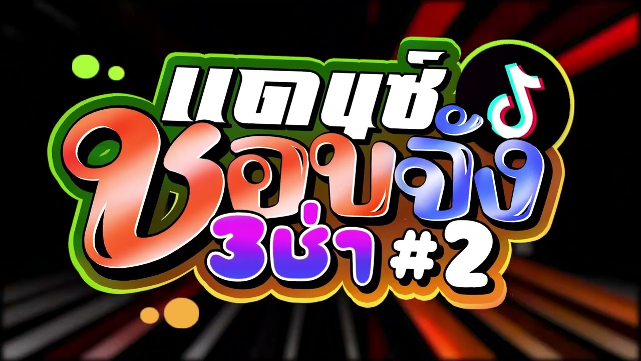 #เพลงแดนซ์ไทย #แดนซ์ชอบจัง3ช่า เบสแน่น โคตรมันส์ #2