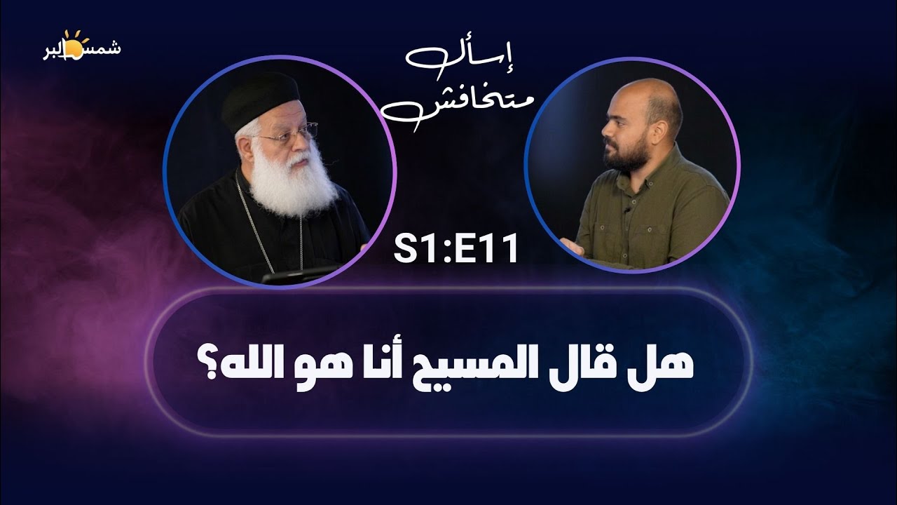 (11) هل قال المسيح انا هو الله ؟ - برنامج اسأل ماتخافش -  القمص/ اغسطينوس موريس