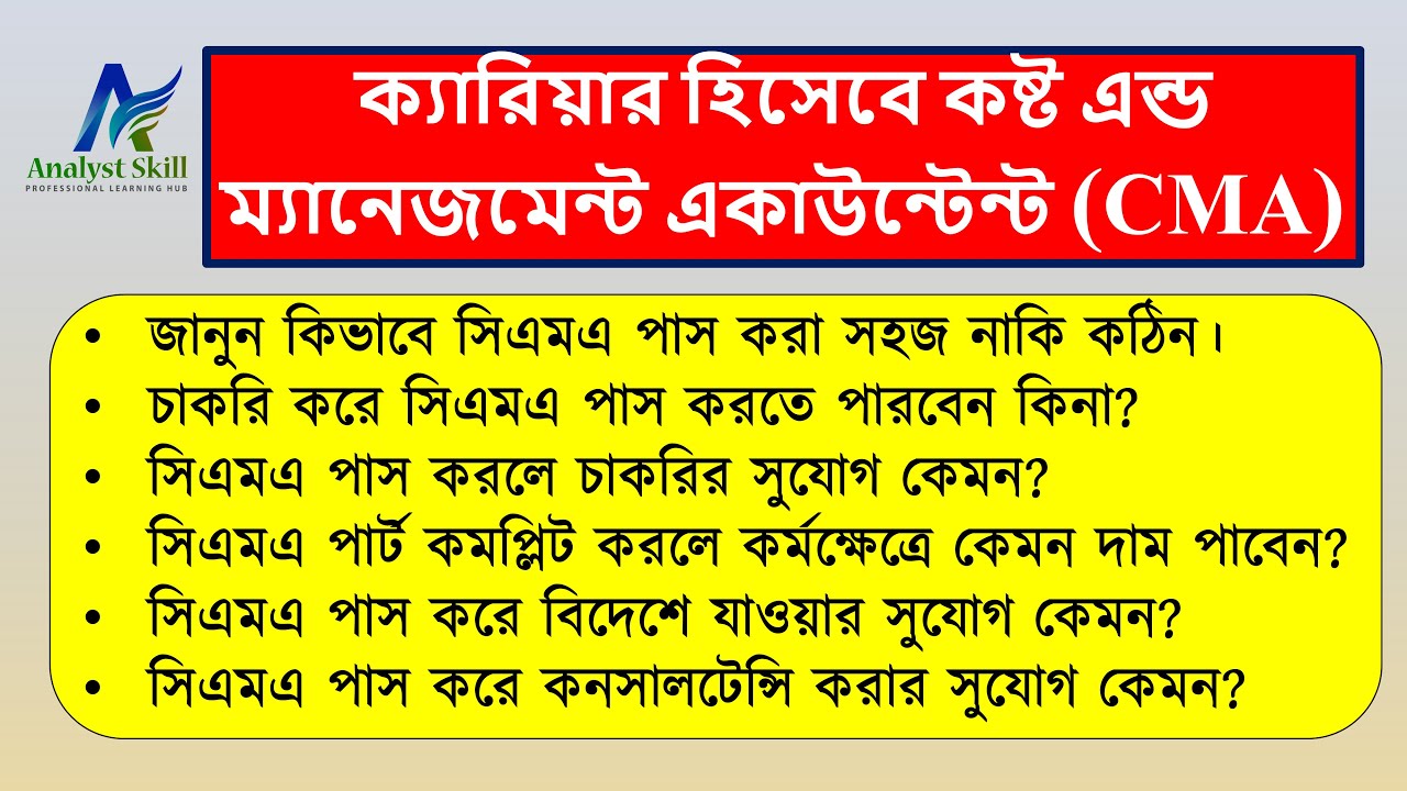 Career as a CMA | ক্যারিয়ার হিসেবেন সিএমএ (কষ্ট এন্ড ম্যানেজমেন্ট একাউন্টেন্ট) | Analyst Skill