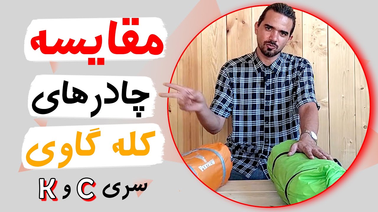مقایسه فنی چادر کوهنوردی کله گاوی اورجینال  سری K و C