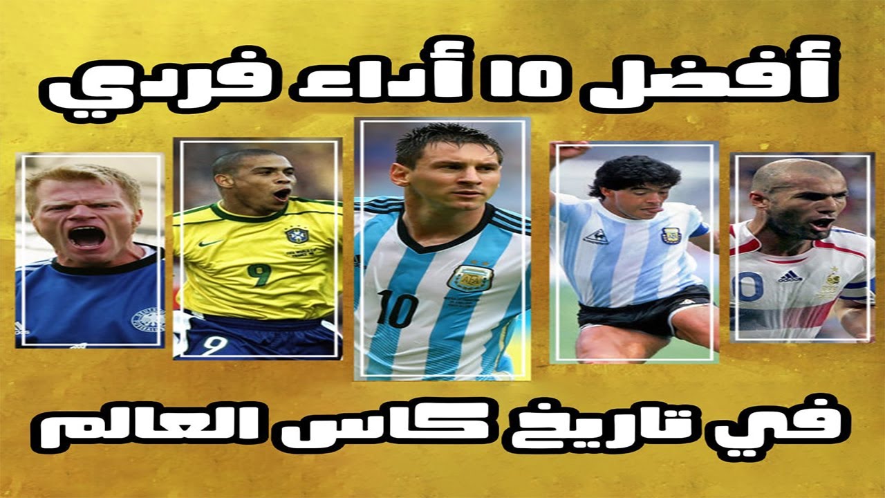 أفضل 10 أداء فردي في تاريخ كأس العالم