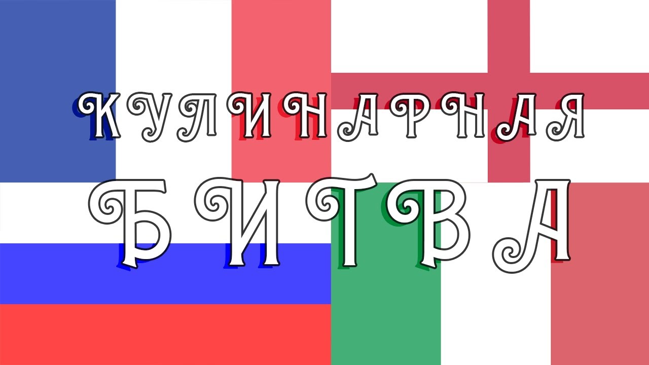 Кулинарный батл! (Мария Дидуренко, Давид Рукье)