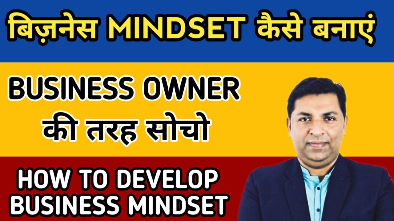 Business Owner की तरह कैसे सोचें | How to Develop Business Mindset | Think Like a Businessman