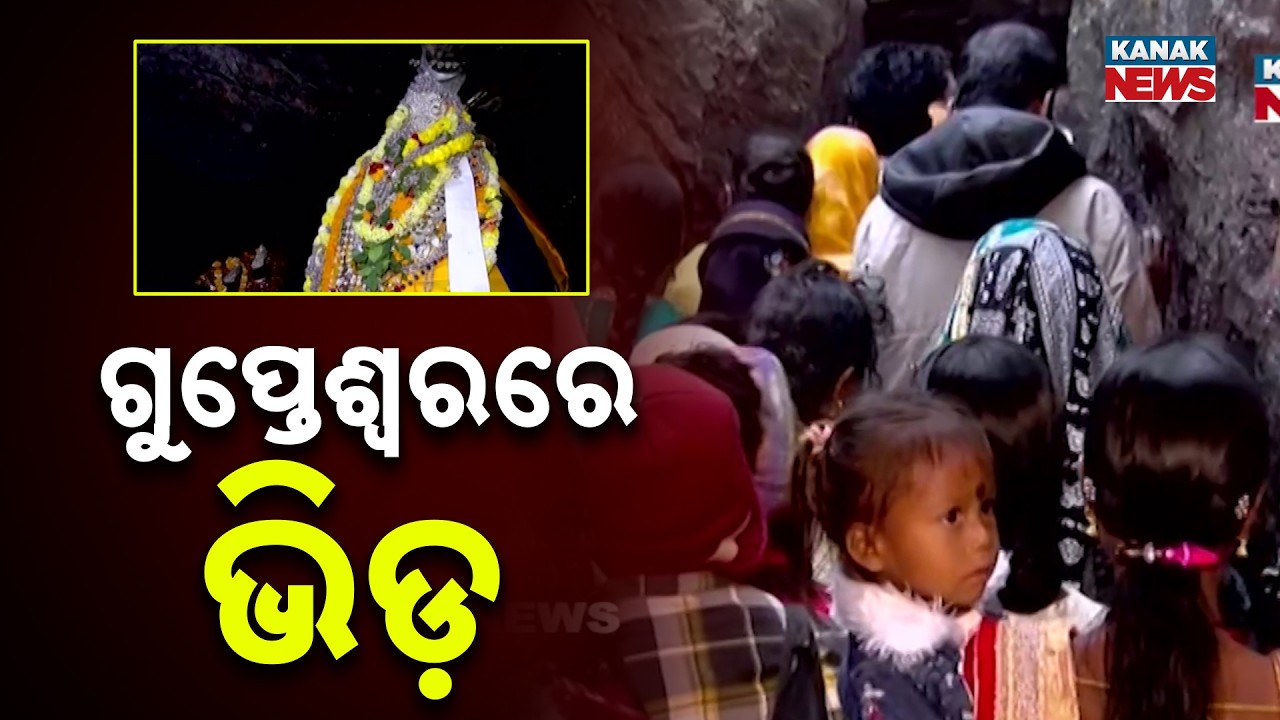 Massive Rush at Gupteswar Temple on Maha Shivratri | Devotees Flock in Huge Numbers