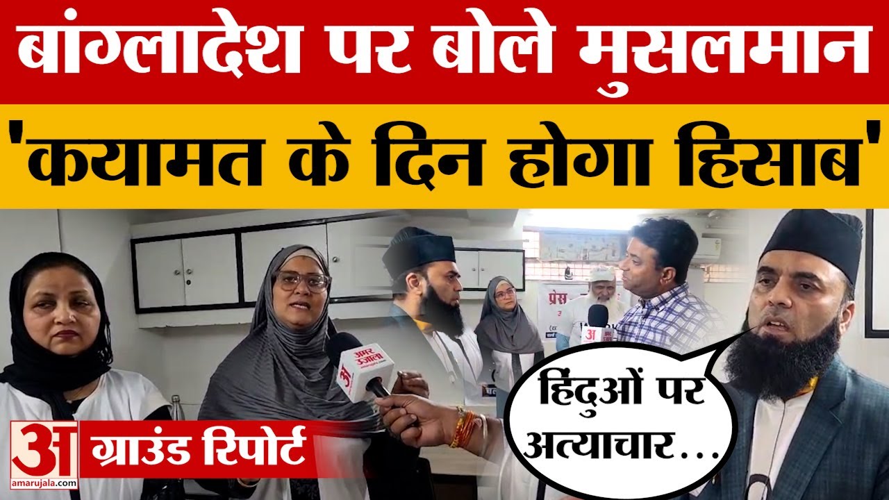 Bangladesh में हिंदुओं पर अत्याचार, तो क्या बोले Muslim समुदाय के लोग? | Rajasthan | Amar Ujala