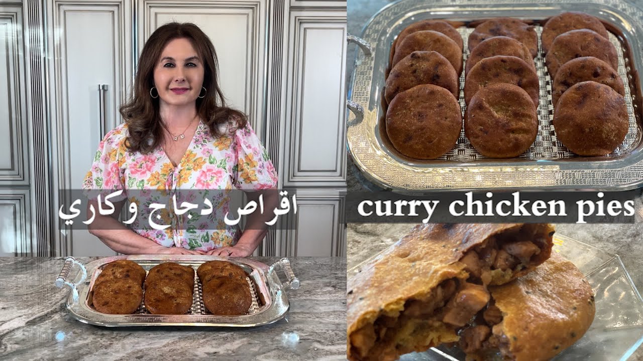 اقراص دجاج بالكاري عجينة مميزةcurry chicken pie amazing dough flavor samira's kitchen episode # 513
