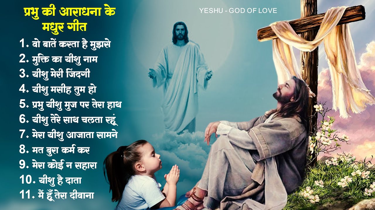 प्रभु की आराधना के मधुर गीत || Yeshu Aradhana Song 2023 || Parmeshwar Gaane |Nonstop Jesus Geet 2023