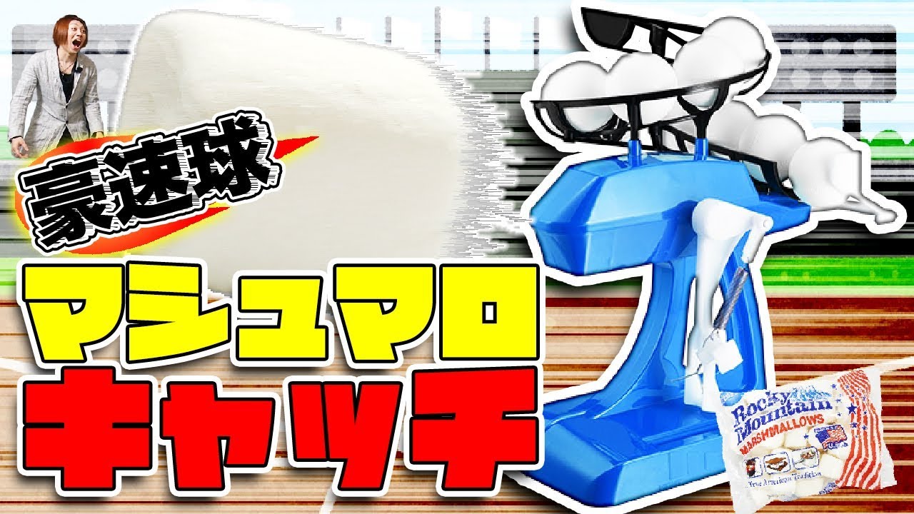 【スーパーバッティングピッチングマシーン 】こいつはヤバイ!何でもブン投げる超大型ルーキーが現れた!!【MSSP/M.S.S Project】