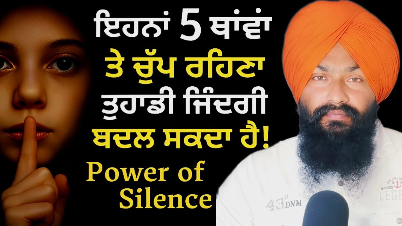 ਇਹ 5 ਥਾਂਵਾਂ ਚੁੱਪ ਰਹਿਣਾ ਤੁਹਾਡੀ ਜ਼ਿੰਦਗੀ ਨੂੰ ਬਦਲ ਸਕਦਾ ਹੈ | Power of Silence