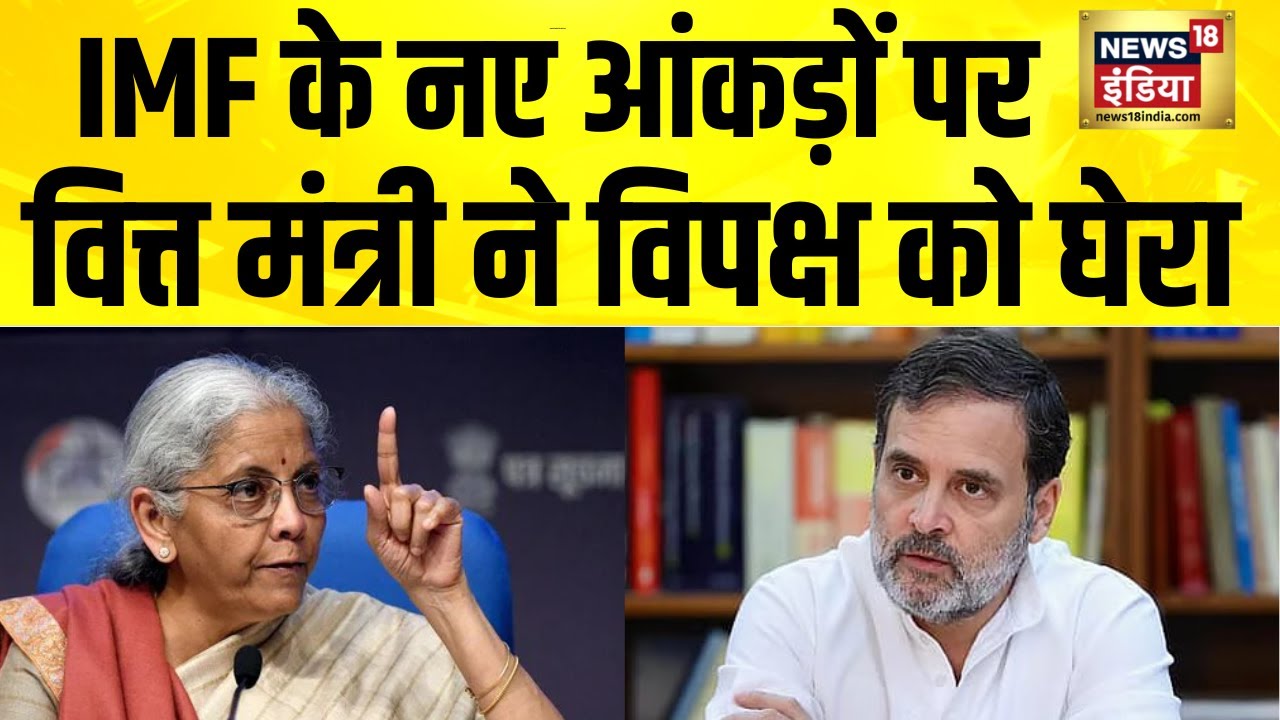 IMF के नए आंकड़ों पर वित्त मंत्री ने विपक्ष को घेरा, आंकड़ों में भारत ने America को पछाड़ा | Breaking