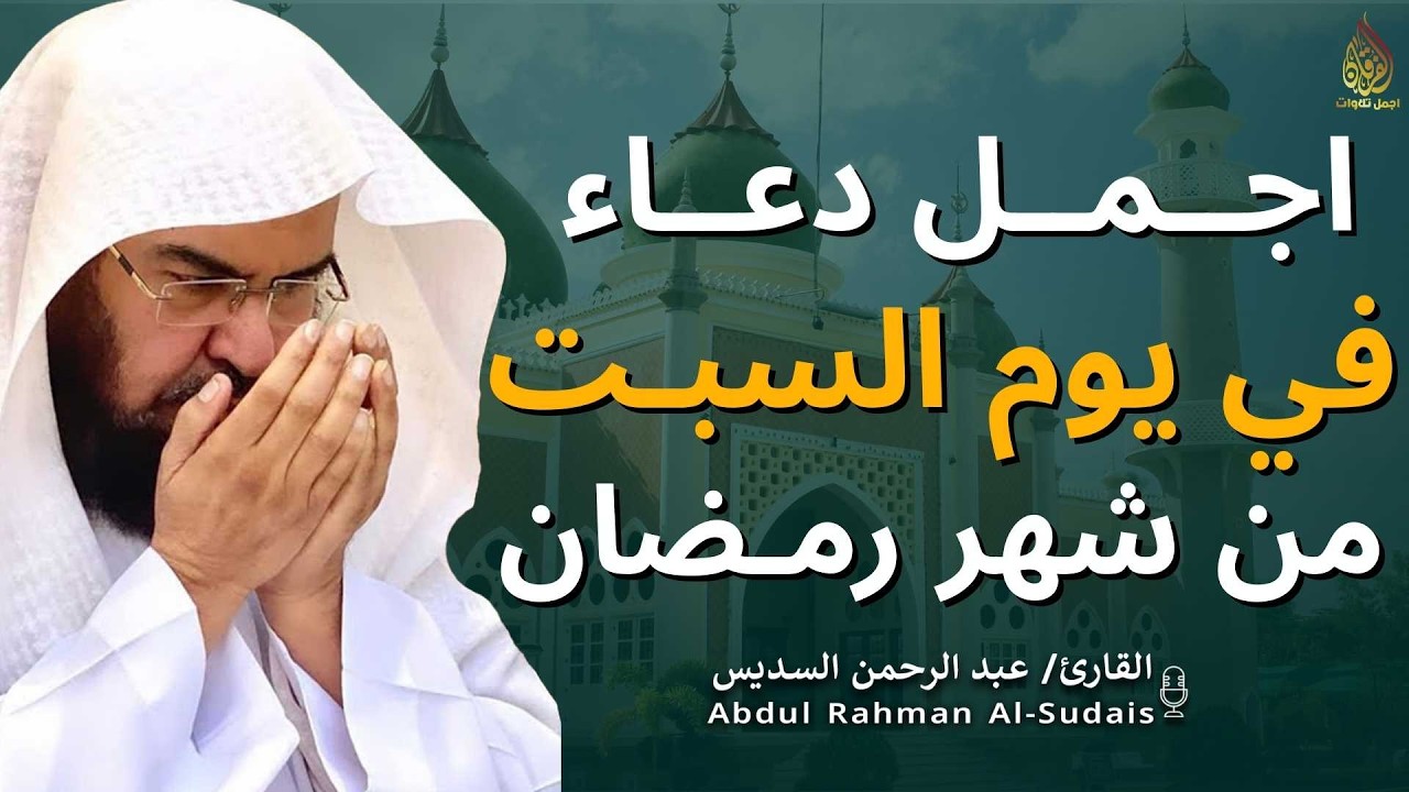 اجمل دعاء في  يوم السبت🌿دعاء بنية الرزق والفرج وراحة القلب بإذن الله بصوت الشيخ عبد الرحمن السديس