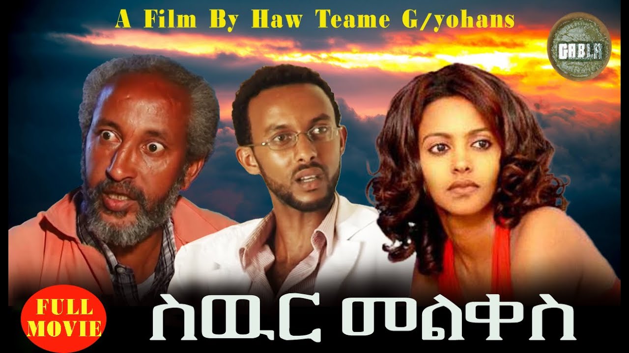 Eritrean_Full-Movie-SWUR MELQES{ስዉር መልቀስ ምሉእ ፊልም}A FILM BY HAW TEAME G/YOHANS
