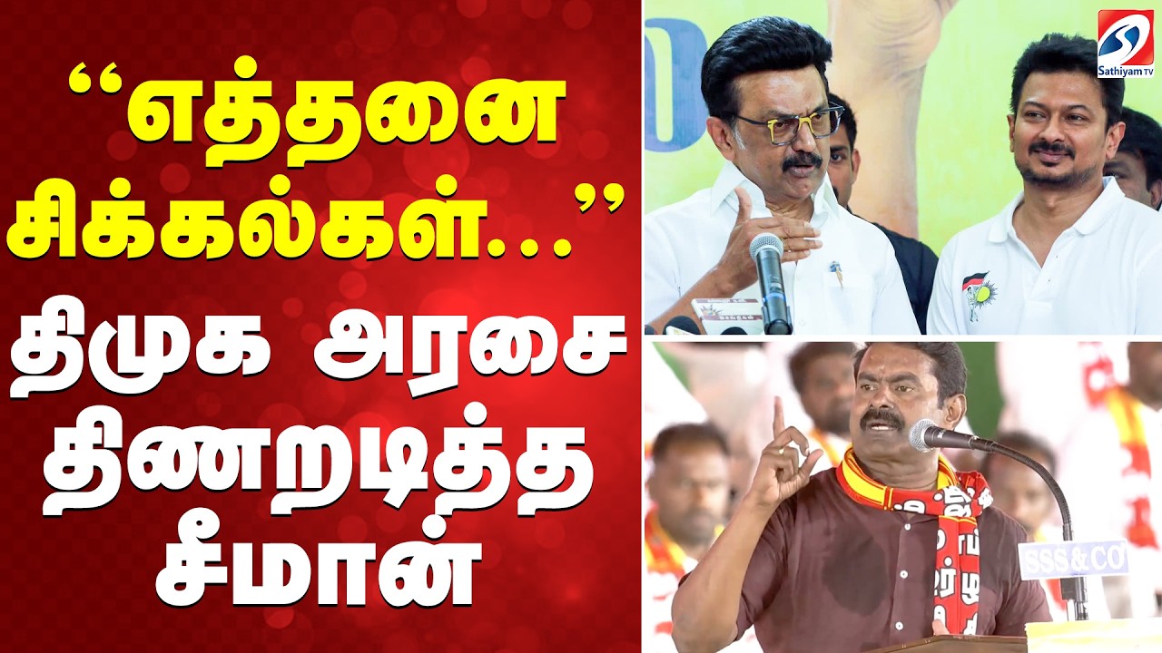 NTK Manaadu | Seeman | DMK | எத்தனை சிக்கல்கள்... திமுக அரசை திணறடித்த சீமான்