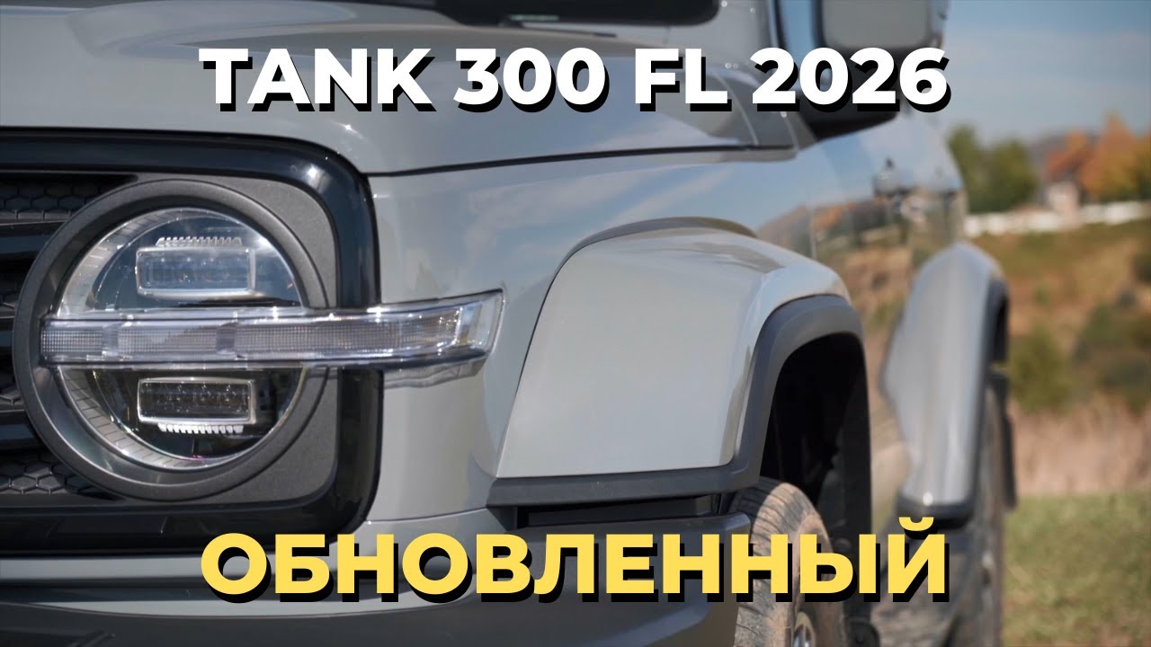 Обновленный Tank 300 2026. Что изменилось? Обзор Танк 300