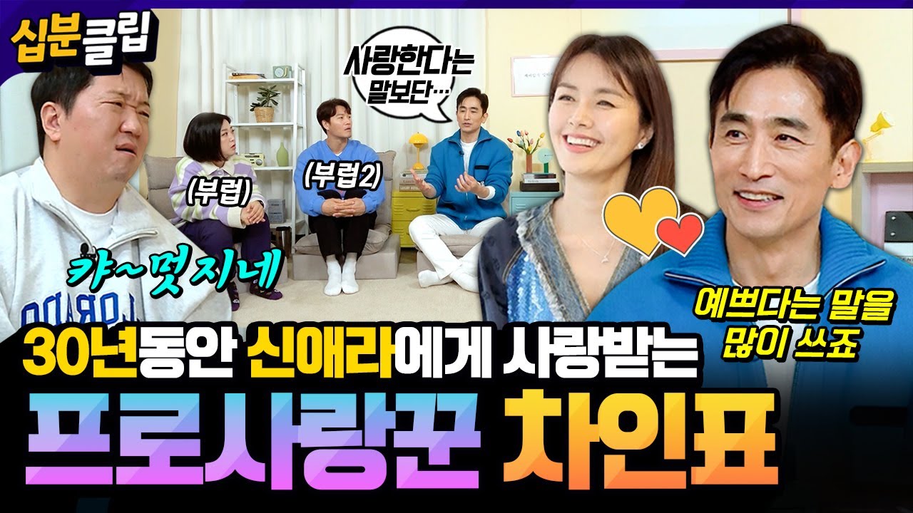 [#십분클립] “하루에 5번은 사랑고백해요” 차인표의 아내에게 사랑받는 방법❤️ 부부싸움 SSUL까지 푸는 열정남🔥ㅣ KBS방송