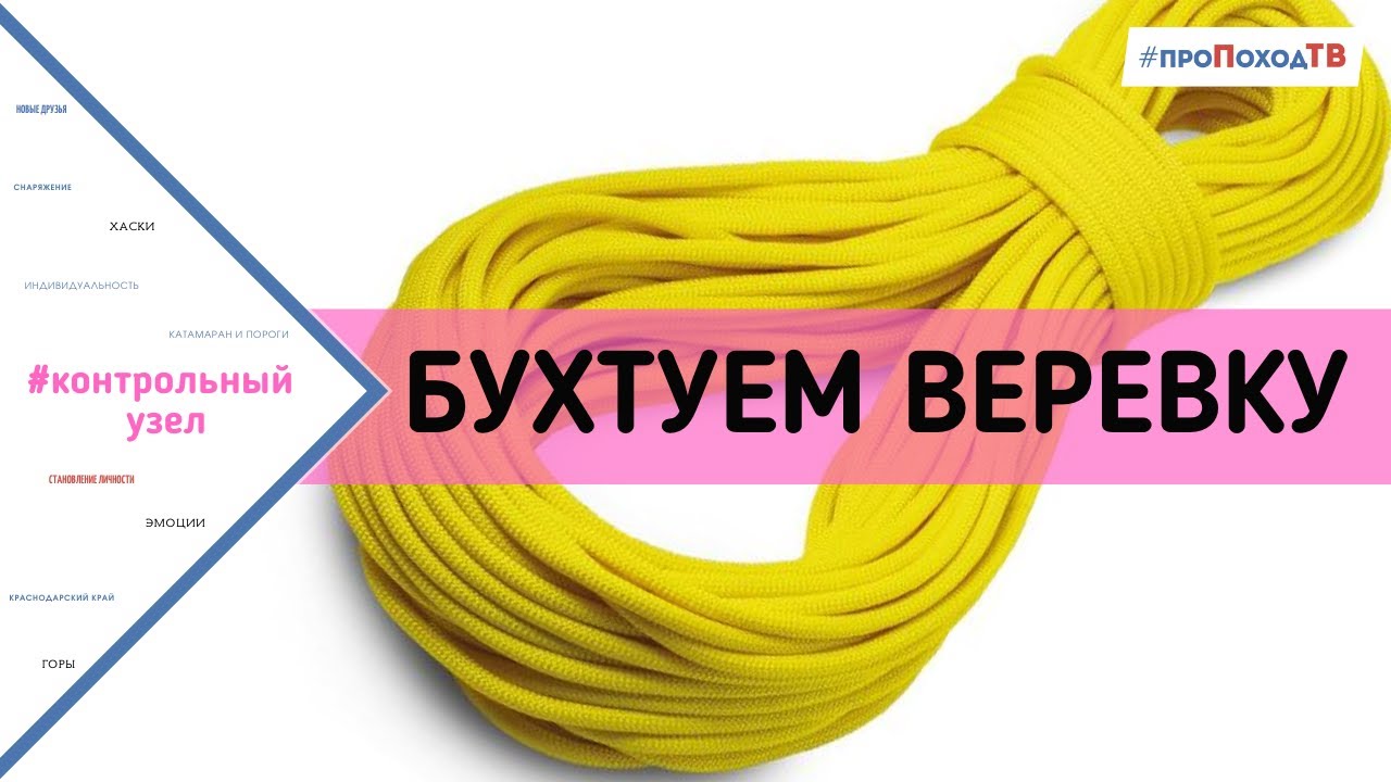 Как бухтовать веревку