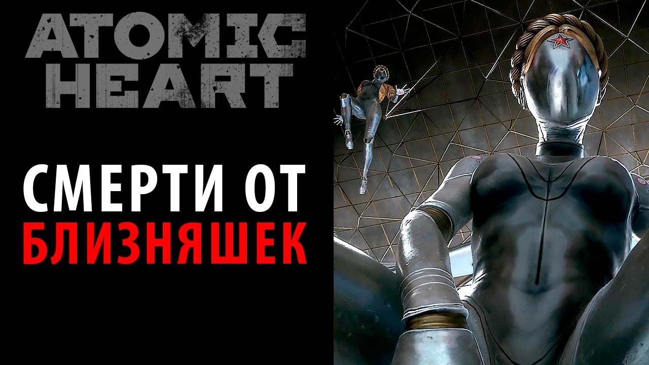 Все смерти от близняшек в Atomic Heart