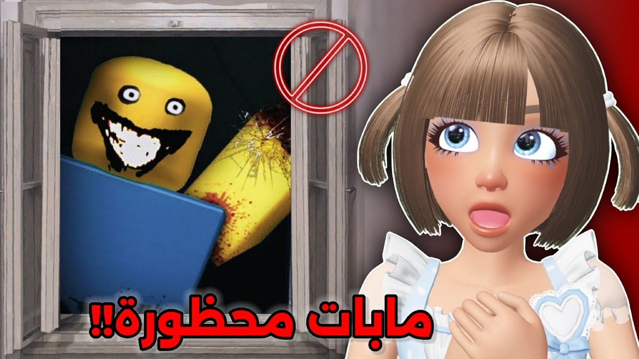 دخلنا مابات محظورة☠️ في روبلوكس😥‼️ || لا تدخلوها🚫 Roblox