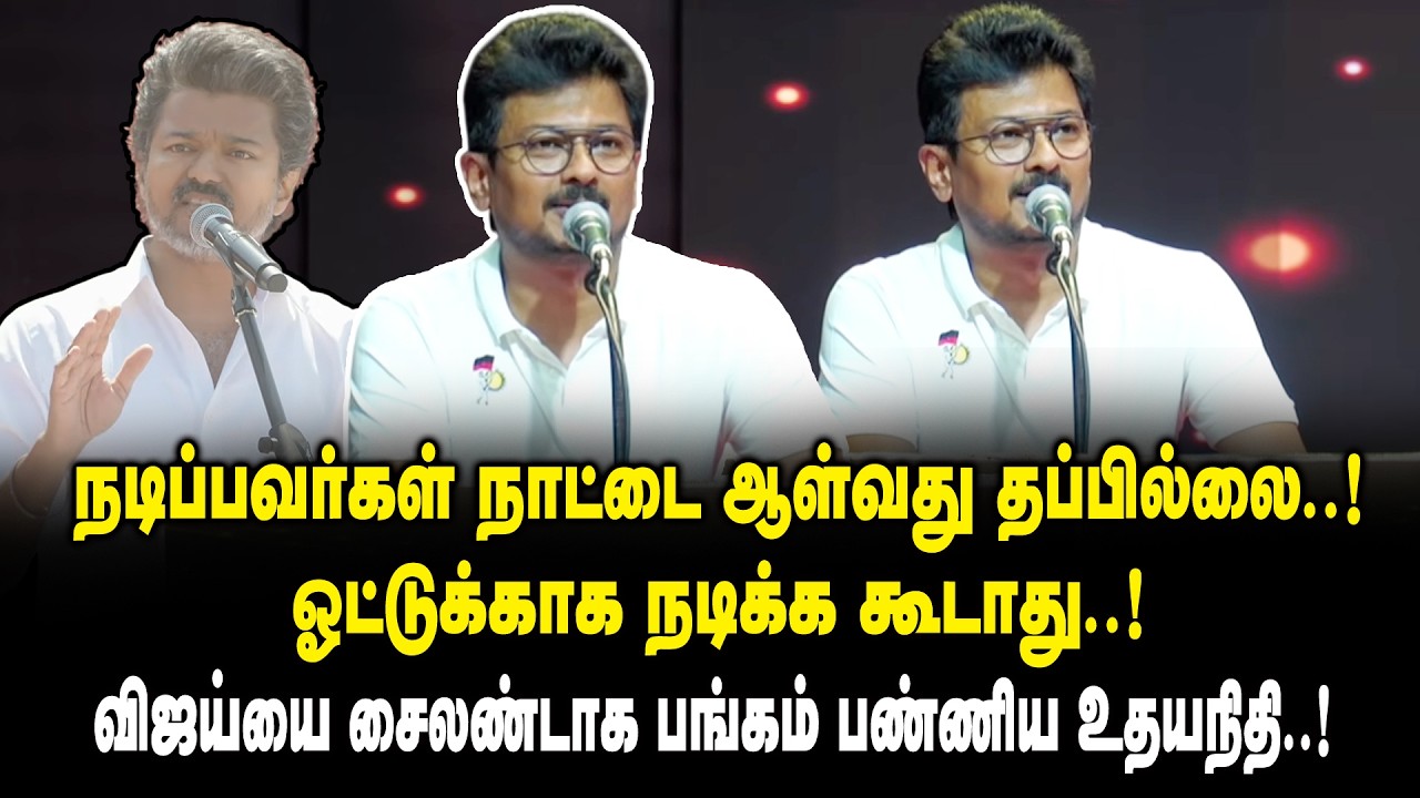 நடிப்பவர்கள் நாட்டை ஆள்வது தப்பில்லை.! ஓட்டுக்காக நடிக்க கூடாது!! Udhayanidhi Stalin about TVK Vijay