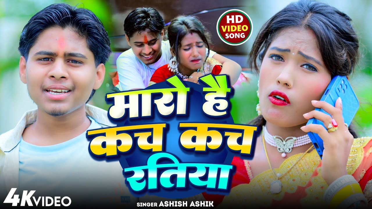 #Video - मारो है कच कच रतिया - #Ashish Ashik - Maro Hai Kach Kach Ratiya - #Maghi Song 2025
