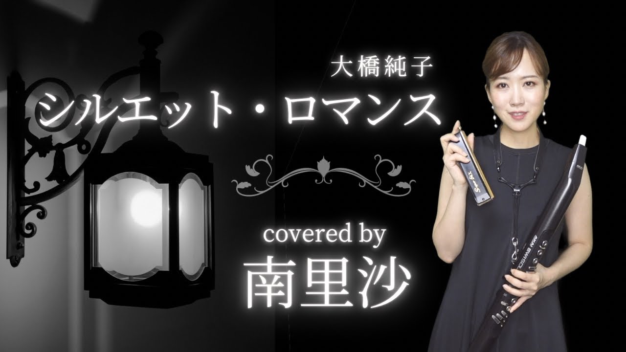 「シルエット・ロマンス / 大橋純子」covered by 南里沙【クロマチックハーモニカ・EWI SOLO】chromaticharmonica - Risa MINAMI