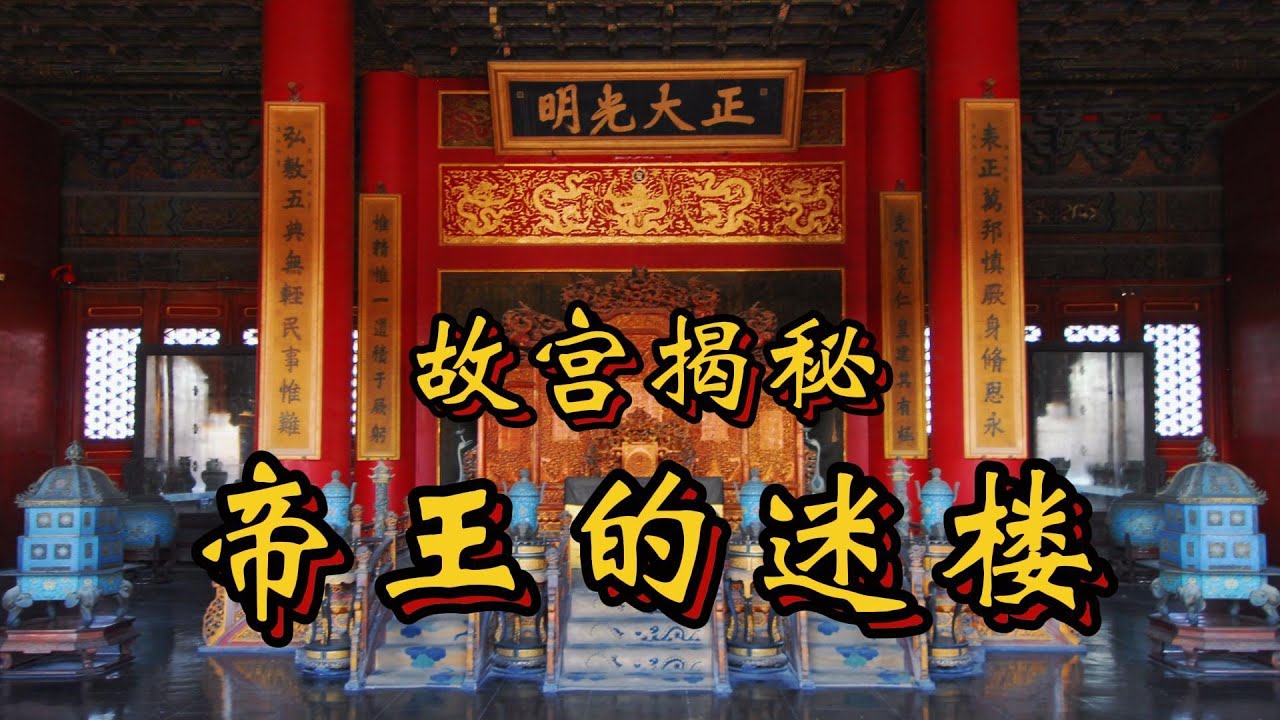 1400平米的帝王卧龙之地乾清宫，故宫紫禁城里的小迷宫