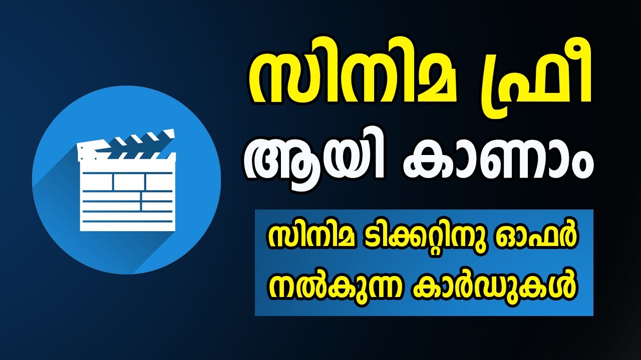 Best 6 credit cards for movie lovers | സിനിമ ടിക്കറ്റിനു ഓഫർ നൽകുന്ന കാർഡുകൾ