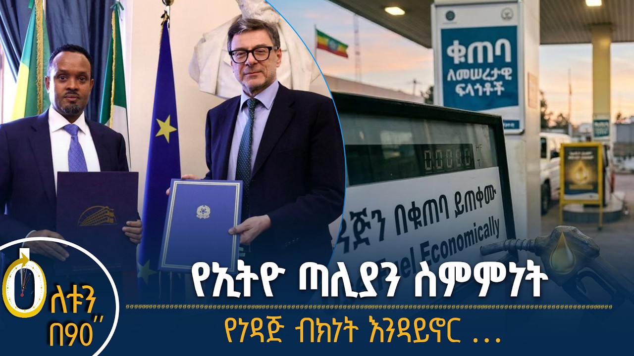 👉 የኢትዮ ጣሊያን ስምምነት  👉 የነዳጅ ብክነት እንዳይኖር …